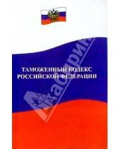 Картинка к книге Закон и общество - Таможенный кодекс Российской Федерации