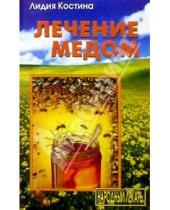 Картинка к книге Лидия Костина - Лечение медом