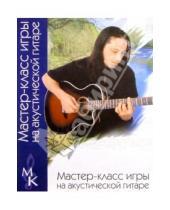 Картинка к книге Дэвид Мед - Мастер-класс игры на акустической гитаре