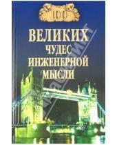 Картинка к книге Юрьевич Андрей Низовский - 100 великих чудес инженерной мысли