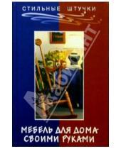 Картинка к книге Владимирович Алексей Маркин - Мебель для дома своими руками