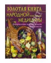 Картинка к книге Павел Сидоров - Золотая книга народной медицины. Оздоровление натуральными продуктами
