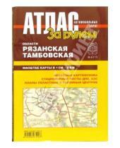 Картинка к книге Атласы автодорог - Атлас автомобильных дорог. Рязанской и Тамбовской области