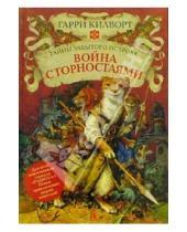 Картинка к книге Гарри Килворт - Война с горностаями: Роман
