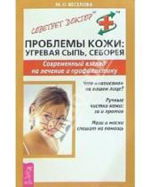 Картинка к книге Майя Веселова - Проблемы кожи: угревая сыпь, себорея. Современный взгляд на лечение и профилактику