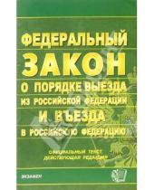 Картинка к книге Кодексы и Законы - Закон о государственной границе Российской Федерации