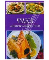 Картинка к книге Владис - Микроволновая кухня и гриль.Чудеса микроволновой печи