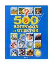 Картинка к книге Росмэн - 500 вопросов и ответов (Животные, природа, мир, спорт)