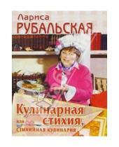 Картинка к книге Алексеевна Лариса Рубальская - Кулинарная стихия, или Стихийная кулинария