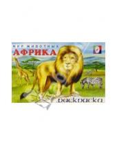 Картинка к книге Мир животных/раскраска - Мир животных: Африка (раскраска)