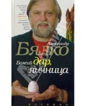 Картинка к книге Андреевич Александр Бялко - Божий дар, или яичница