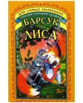 Картинка к книге Для самых маленьких - Барсук и лиса: Русские народные сказки
