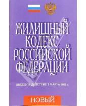 Картинка к книге Кодексы и законы - Жилищный кодекс РФ. (Введен в действие  на 1 марта 2005 г.)