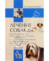 Картинка к книге Н.Г. Аркадьева-Берлин - Лечение собак