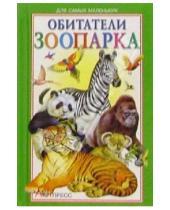 Картинка к книге Кирилловна Наталия Сидорина - Обитатели зоопарка