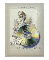 Картинка к книге Льюис Кэрролл - Алиса в стране чудес (+ аудиокнига CD)