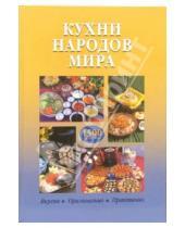 Картинка к книге В. М. Набережная - Кухни народов мира