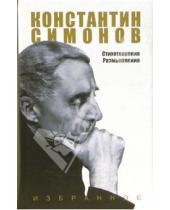 Картинка к книге Михайлович Константин Симонов - Избранное: Том 2: Стихотворения. Размышления