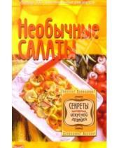 Картинка к книге Невский проспект - Необычные салаты