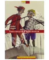 Картинка к книге Андре Моруа - Толстопузы и долговязы