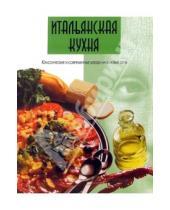 Картинка к книге Популярная лит-ра/кулинария и домоводство - Итальянская кухня