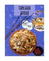 Картинка к книге Популярная лит-ра/кулинария и домоводство - Тайская кухня