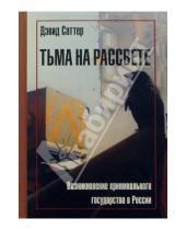 Картинка к книге Дэвид Саттер - Тьма на рассвете: Возникновение криминального государства в России