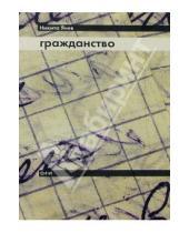 Картинка к книге Никита Янев - Гражданство