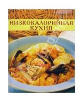 Картинка к книге Популярная лит-ра/кулинария и домоводство - Низкокалорийная кухня. Кулинарные секреты