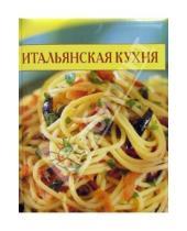 Картинка к книге Популярная лит-ра/кулинария и домоводство - Итальянская кухня. Кулинарные секреты