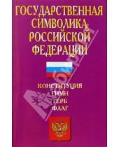 Картинка к книге Кодексы и законы - Государственная символика Российской Федерации