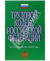 Картинка к книге Кодексы и законы - Трудовой кодекс Российской Федерации (по состоянию на 1 марта 2005 г.)