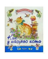 Картинка к книге Русич - Как у нашего кота