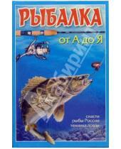 Картинка к книге Владис - Рыбалка от А до Я