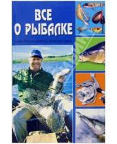 Картинка к книге Владис - Все о рыбалке