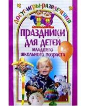 Картинка к книге Вероника Леонтьева - Праздники для детей младшего школьного возраста