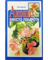 Картинка к книге М. Моисеев - Аконит вместо лекарств