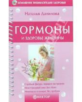 Картинка к книге Наталья Данилова - Гормоны и здоровье женщины