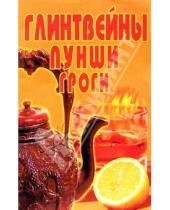 Картинка к книге Популярная лит-ра/кулинария и домоводство - Глинтвейны, пунши, гроги