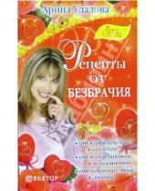 Картинка к книге Арина Удалова - Рецепты от безбрачия