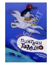 Картинка к книге Кристиан Берг - Пингвин Тамино: Повесть-сказка
