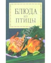Картинка к книге Популярная лит-ра/кулинария и домоводство - Блюда из птицы