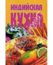 Картинка к книге Популярная лит-ра/кулинария и домоводство - Индийская кухня