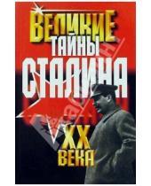 Картинка к книге Владимирович Василий Веденеев - Великие тайны Сталина