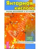 Картинка к книге Марина Коновалова - Янтарная кислота против воспалений и опухолей