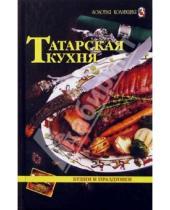 Картинка к книге Л. Шабаева - Татарская кухня. Будни и праздники