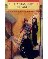 Картинка к книге Азбука Средневековья - Парламент дураков
