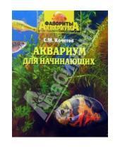 Картинка к книге Михайлович Сергей Кочетов - Аквариум для начинающих