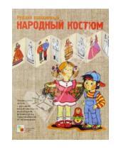 Картинка к книге Искусство - детям - Русский праздничный народный костюм: Рабочая тетрадь