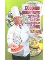 Картинка к книге Профессиональное мастерство - Сборник рецептур салатов, закусок и холодных блюд